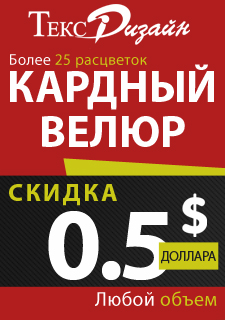 Скидка на кардный велюр – 0.5 доллара, при покупке любого объема! 