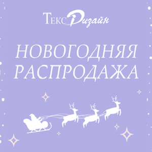 Новогодняя распродажа