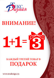 Акция 1+1=3: купи 2 вещи и получи третью в подарок (акция для магазинов г. Москвы)