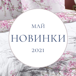 Майские новинки