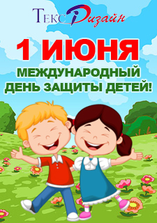 Поздравляем с Международным днём защиты детей!