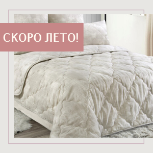 Коллекция летних облегчённых одеял