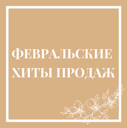 Февральские хиты продаж