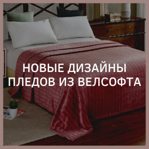 Новинки - пледы из велсофта