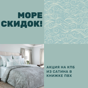 Скидки до 17% на КПБ из сатина в книжке ПВХ