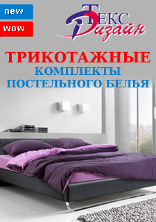 Посмотрите новый раздел каталога "Трикотажные комплеты постельного белья"!