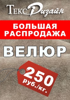 Супервыгодная цена на велюр от компании «Текс-Дизайн»