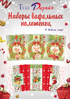 Эффектные наборы вафельных полотенец к Новому 2019 году!