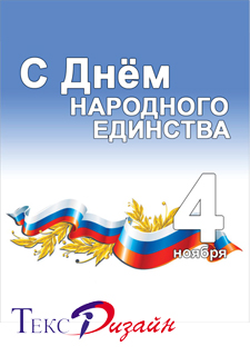 С праздником! С Днём народного единства!