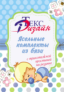 Невероятное удобство – ясельный комплект постельного белья с трикотажной простыней на резинке!