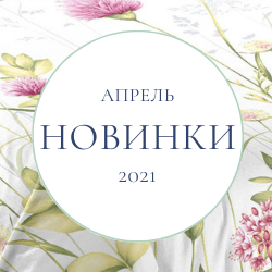 Апрельские новинки