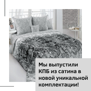 КПБ из сатина в новой комплектации