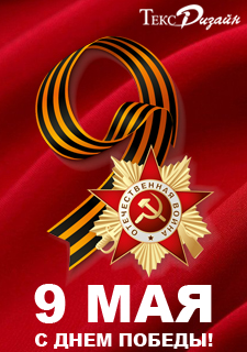 С праздником Великой Победы! 
