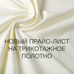 Новый прайс-лист на трикотажное полотно