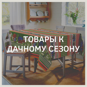 Подборка товаров к дачному сезону