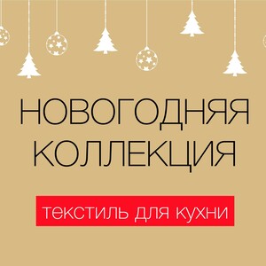 Новогодние дизайны в рогожке