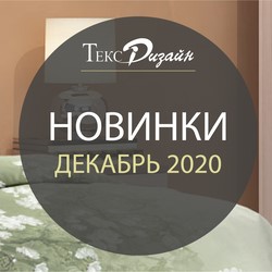 Новые дизайны - декабрь 2020