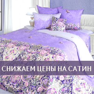 Снижаем цены на 27 дизайнов в сатине