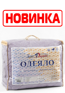 Теплая новинка от компании «Текс-Дизайн» - одеяло из верблюжьей шерсти! 