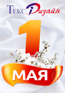 С праздником 1 мая!