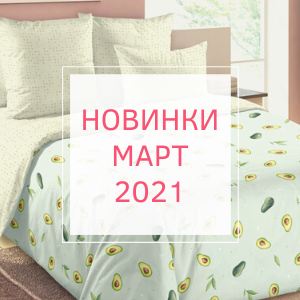 Новинки - март 2021