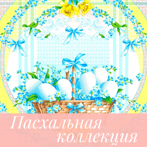 Пасхальная коллекция 