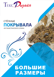 Стёганные покрывала из сатина – БОЛЬШИЕ РАЗМЕРЫ!