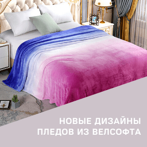 Новые дизайны пледов из велсофта