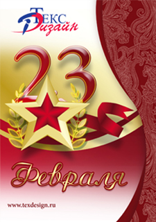 С Днем защитника Отечества! 